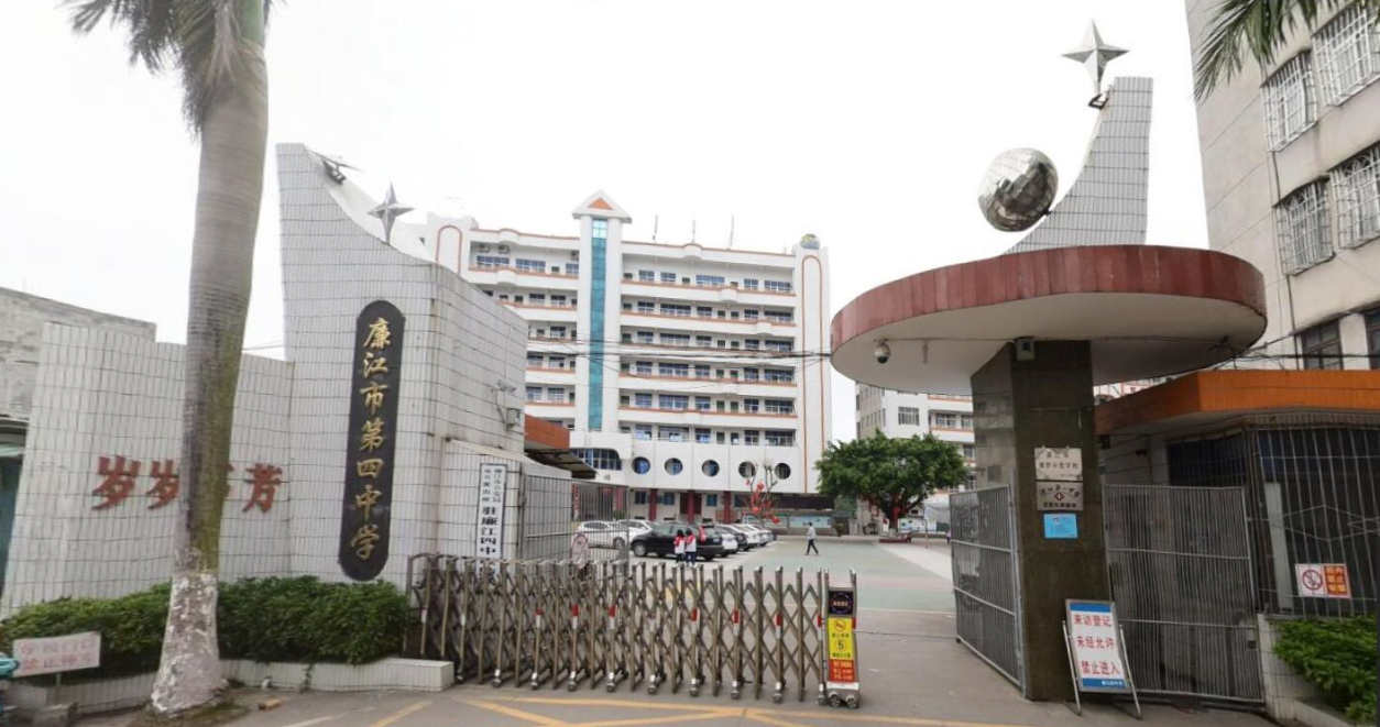 廉江市第四中学