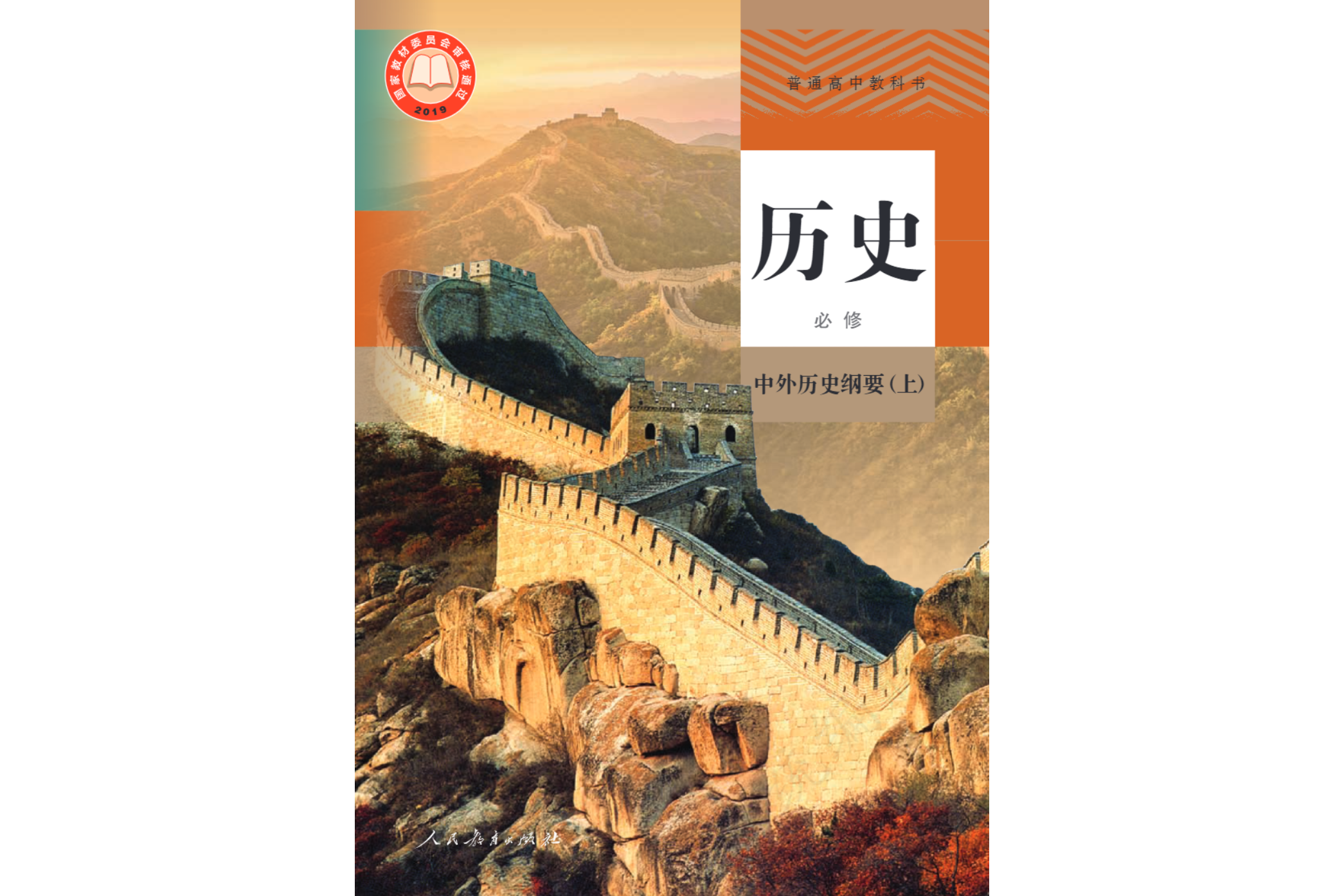 普通高中教科书历史必修中外历史纲要(上)