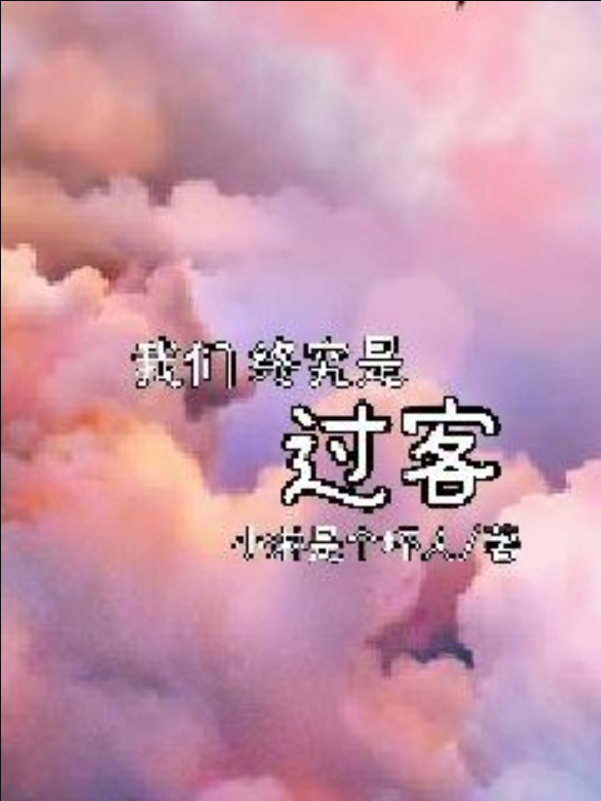 我们终究是过客