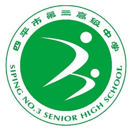 四平市第三高级中学
