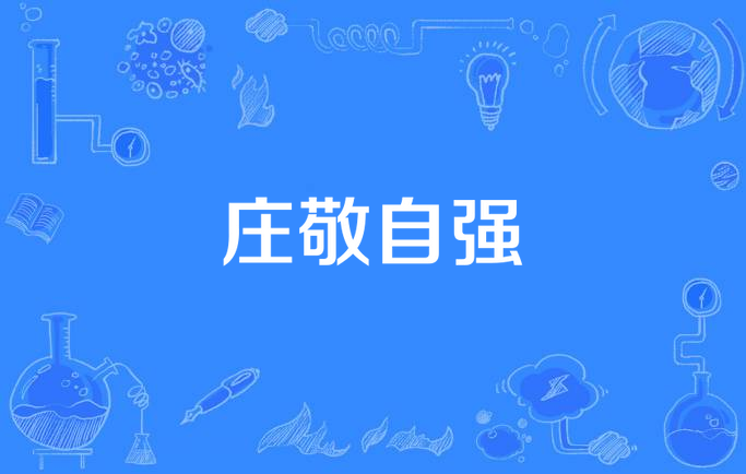 庄敬自强