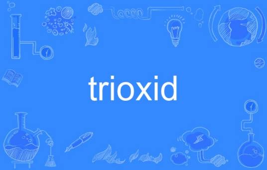 trioxid_百度百科