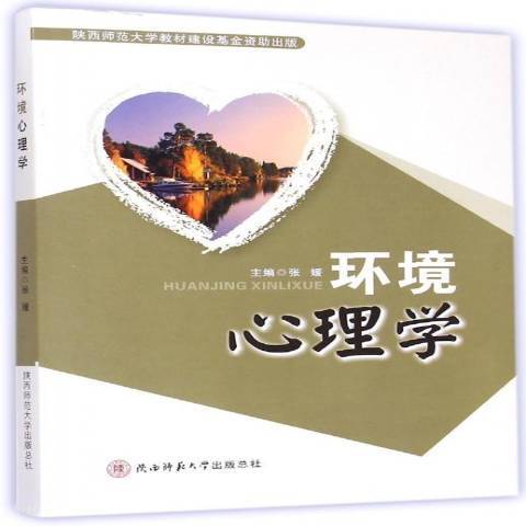 环境心理学（2015年陕西师范大学出版社出版的图书）_百度百科