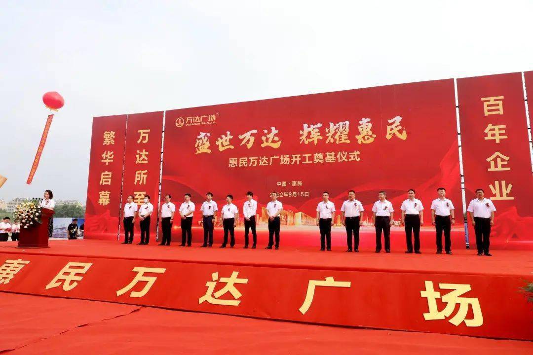  p>2022年8月15日,惠民万达广场项目开工奠基仪式举行. /p>