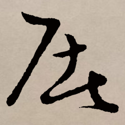 屠（汉语汉字）_百度百科