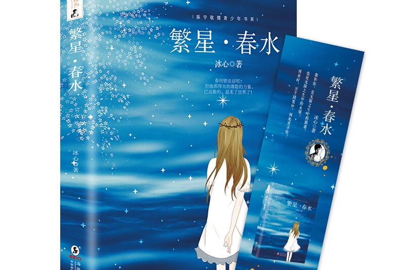 繁星·春水冰心教育部推荐中小学生语文新课标课外必读文学名著