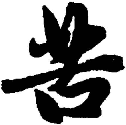 苦（汉语汉字）_百度百科