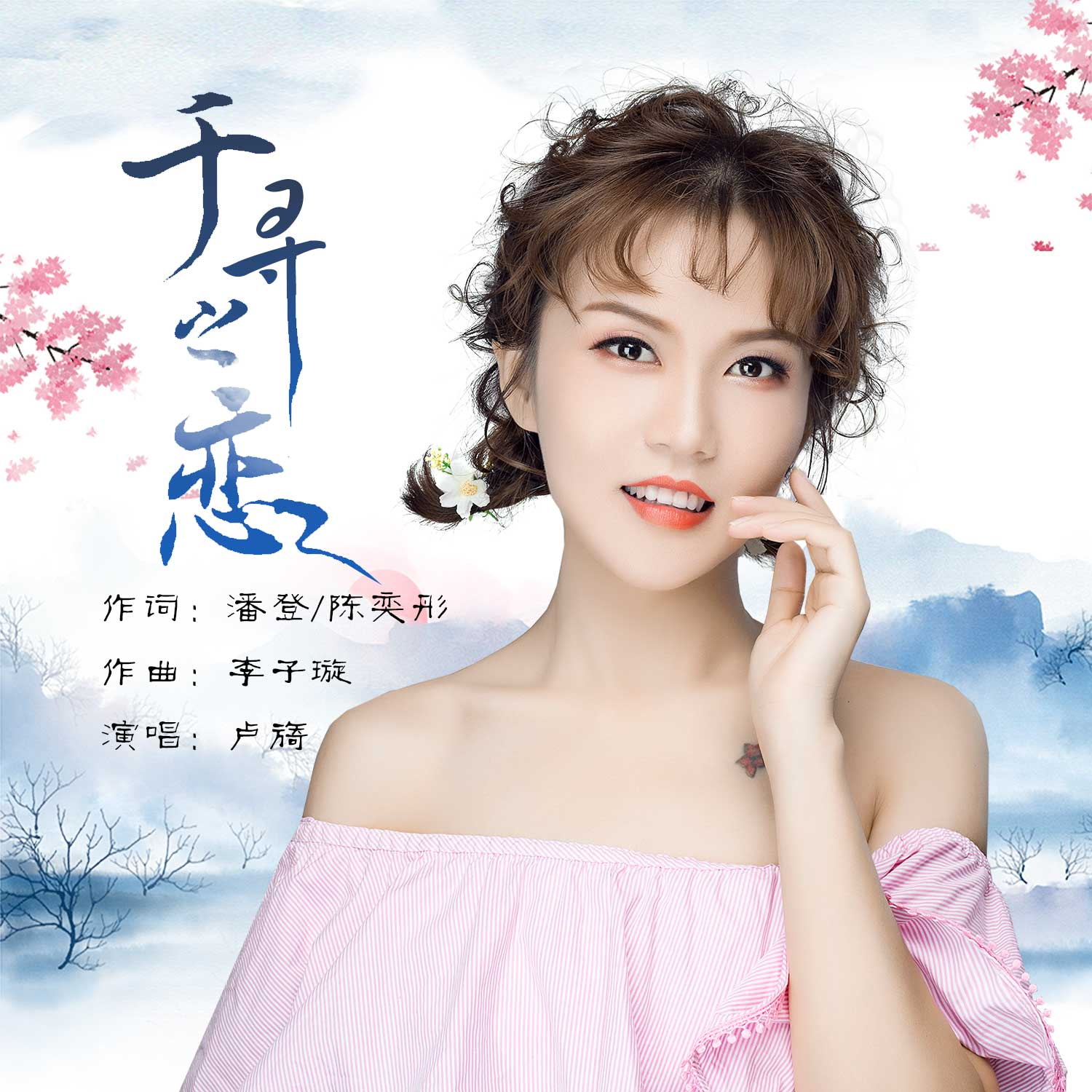 ctrid="tcoutugtyygj">《千寻之恋》是由潘登/陈奕彤作词