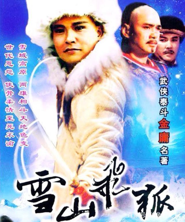 各种方式融合的实验小说—金庸第四部小说《雪山飞狐》背后的故事_