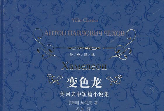 变色龙:契诃夫中短篇小说集
