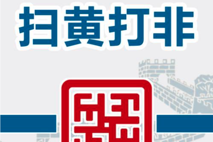 全国"扫黄打非"工作小组办公室