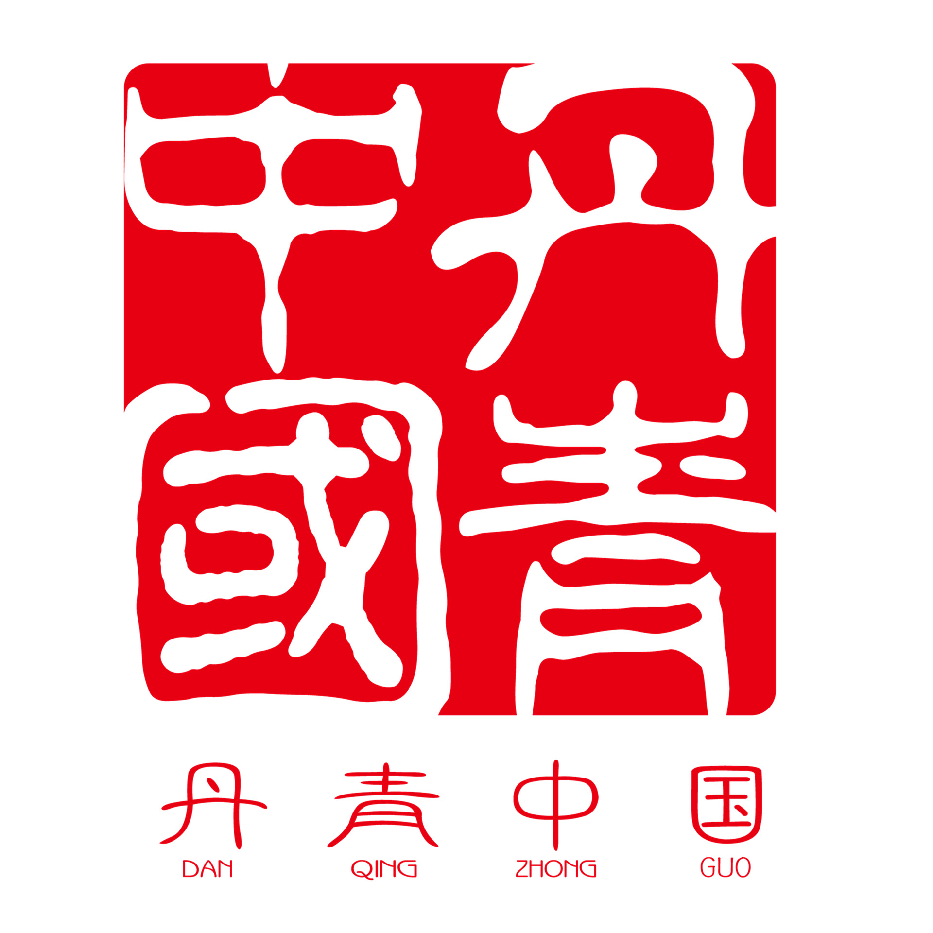 丹青中国」文字之美九、中国书法史上的“民国四大家”_百科TA说