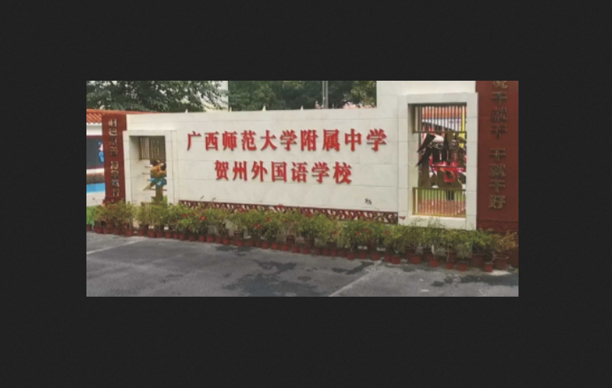 贺州市八步区外国语学校