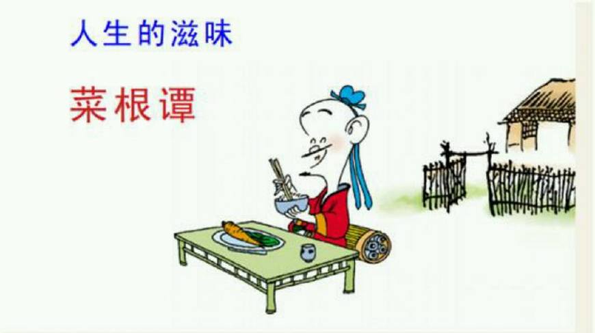蔡志忠老师的漫画与《菜根谭》_百科TA说
