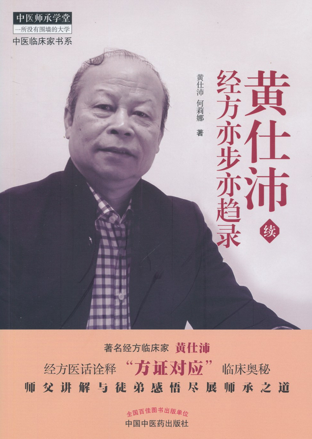 黄仕沛经方亦步亦趋录(续)/中医临床家书系/中医师承学堂