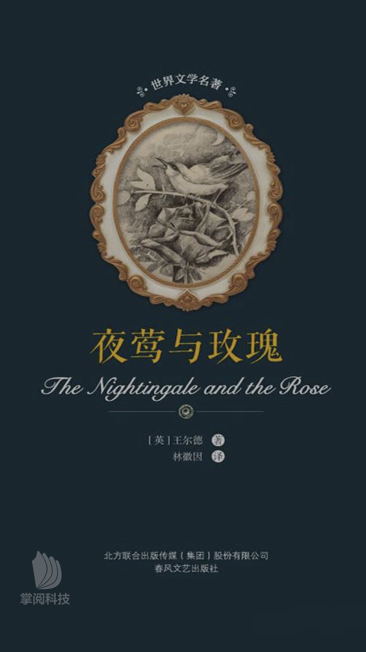 夜莺与玫瑰