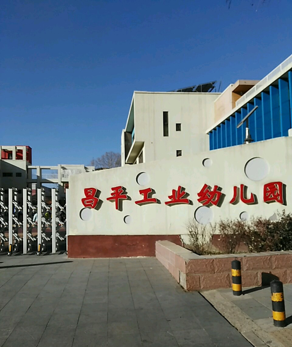 北京市昌平区工业幼儿园