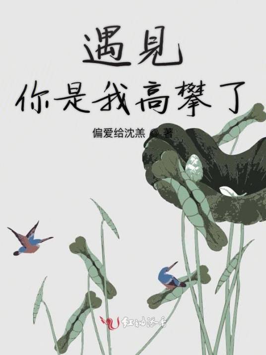 遇见你是我高攀了_百度百科