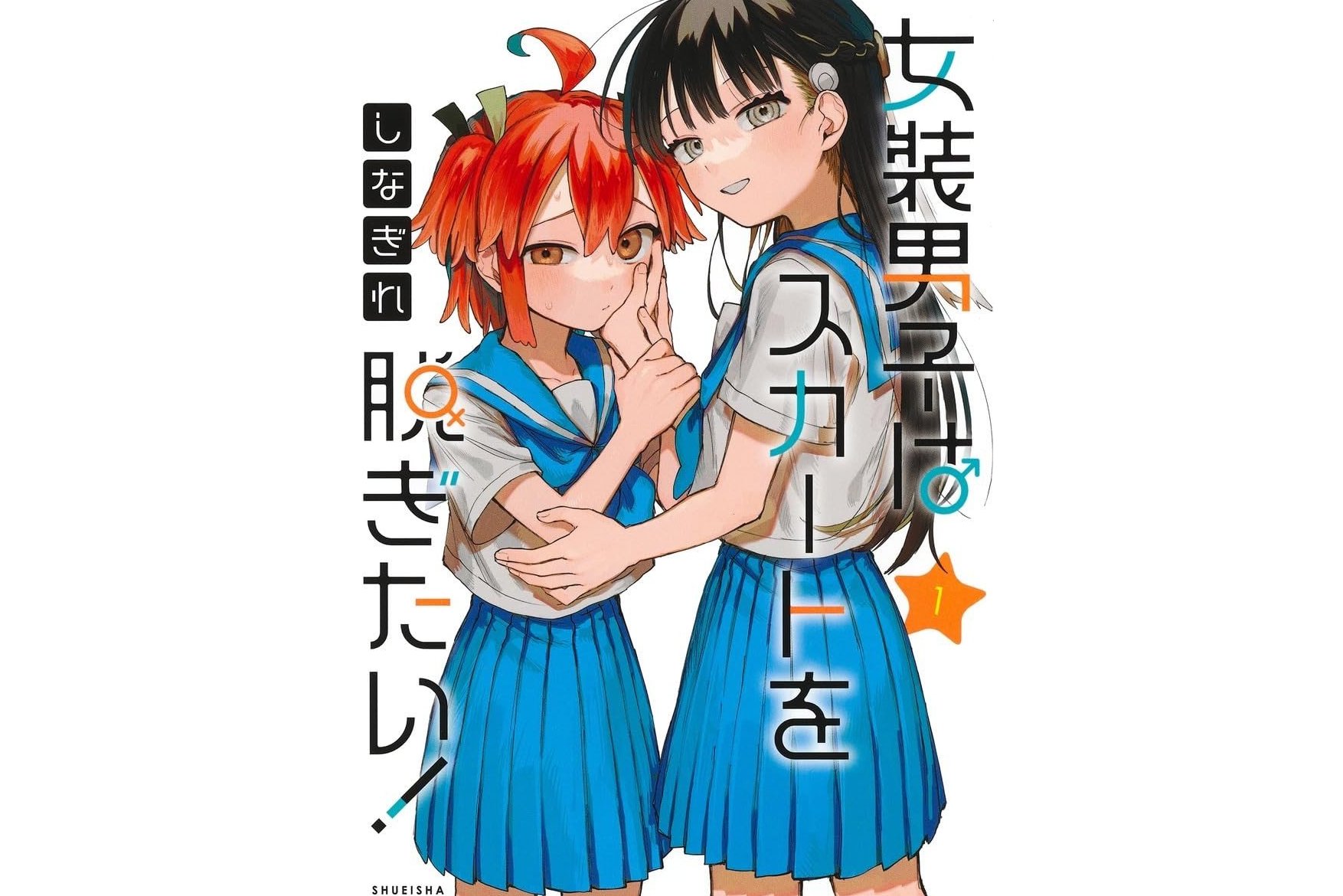 女装男生想脱下裙子!