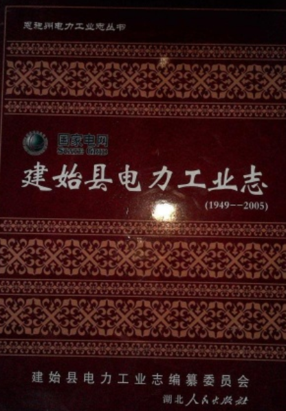 建始县电力工业志(1949-2005)