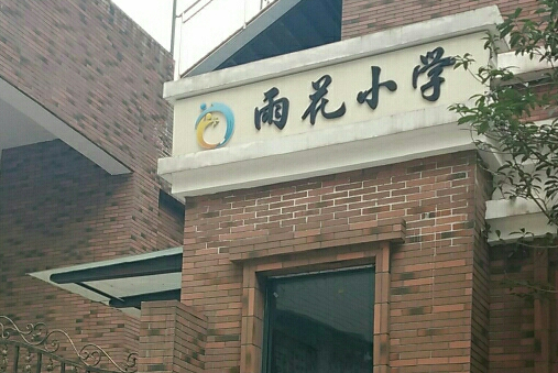 雨花小学