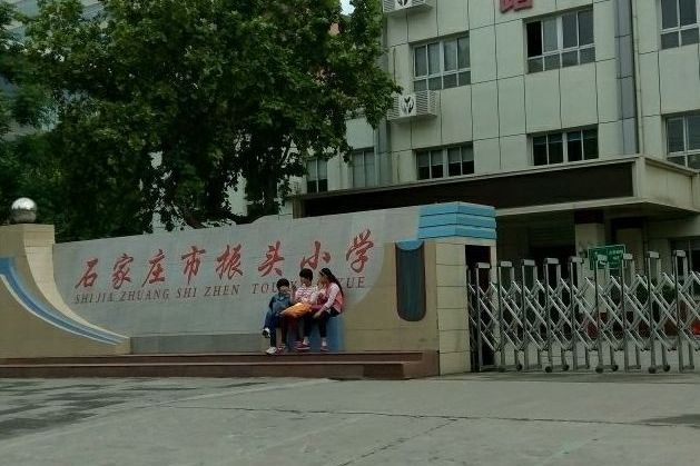 石家庄振头小学