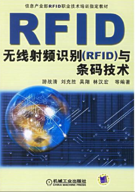 无线射频识别(rfid)与条码技术