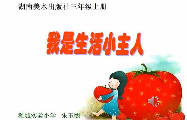 我是生活小主人