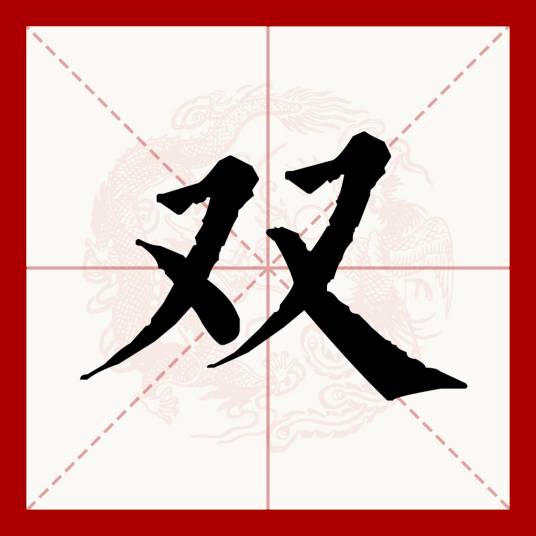 双（汉语文字）_百度百科