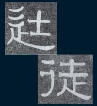 写篆隶，要懂得文字的来源和演变，不能套用正楷字的写法_百科TA说