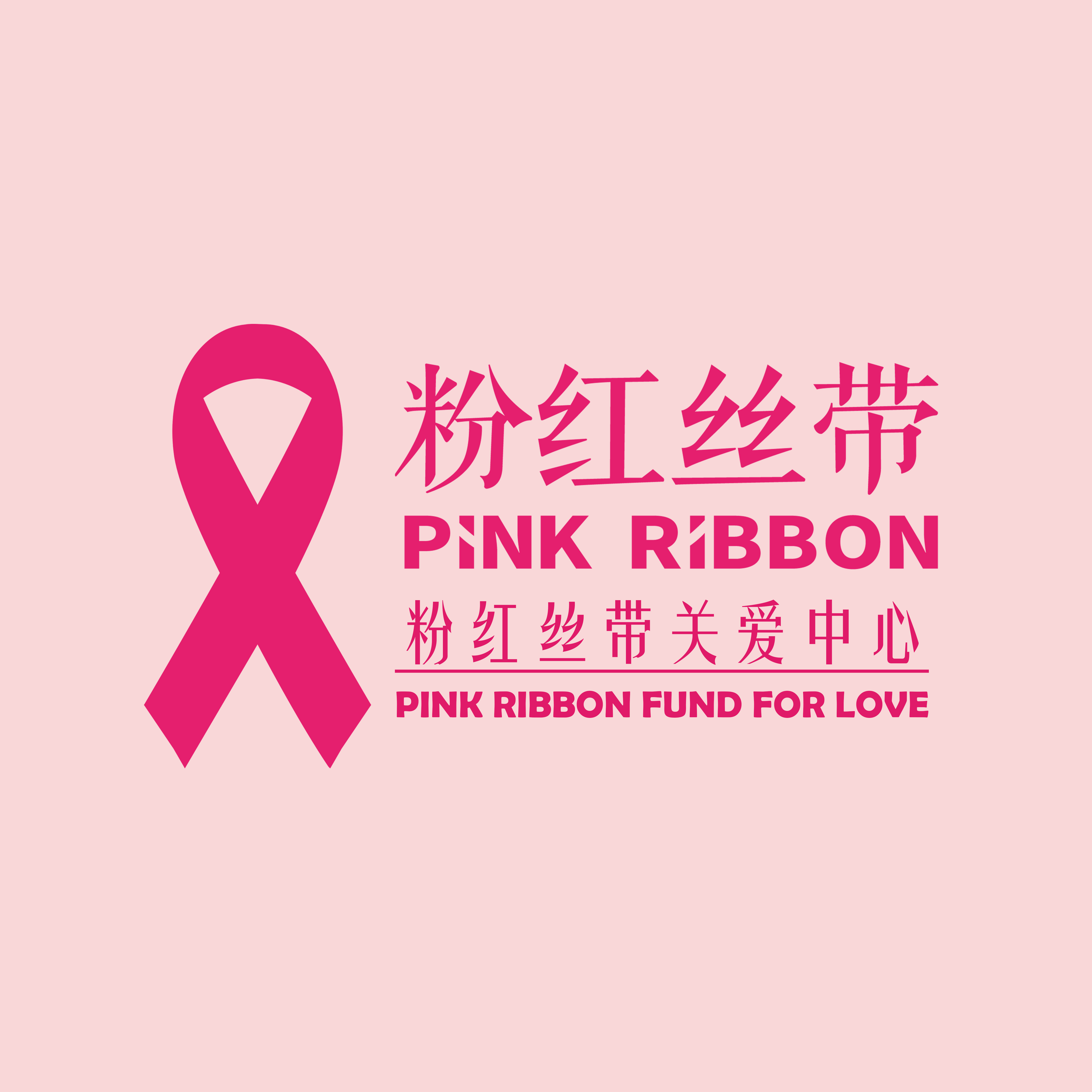 深圳市粉红丝带乳腺关爱中心