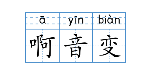 “啊”音变_百度百科
