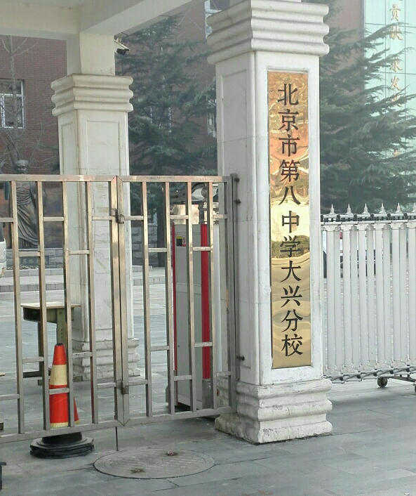 北京市第八中学大兴分校