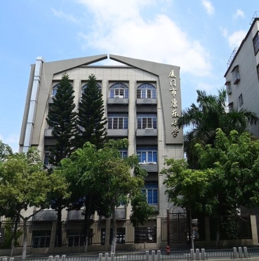 厦门市康乐小学