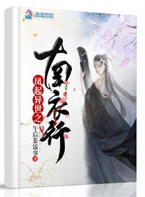 凤起异世之南衣行