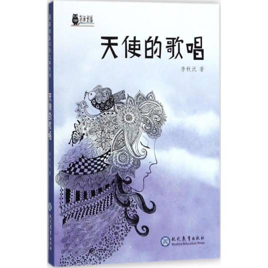 天使的歌唱（2018年现代教育出版社出版的图书）_百度百科