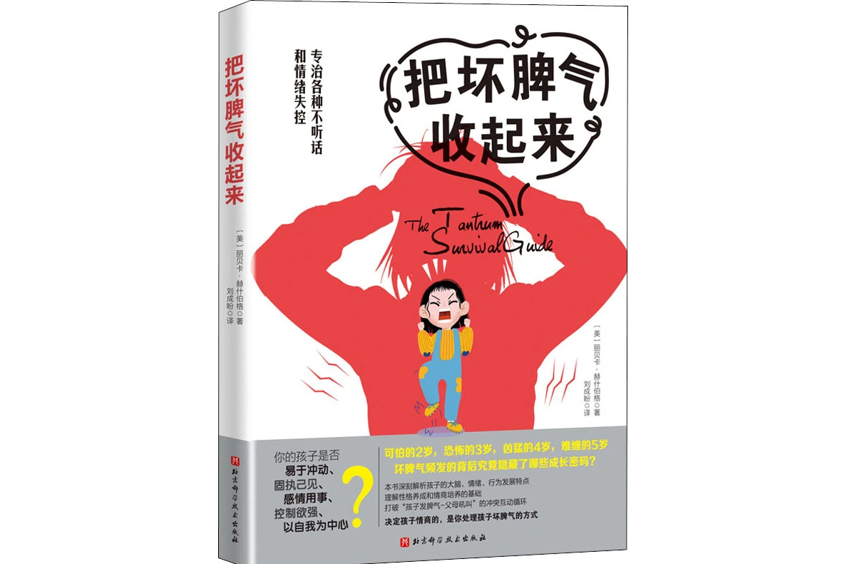 把坏脾气收起来