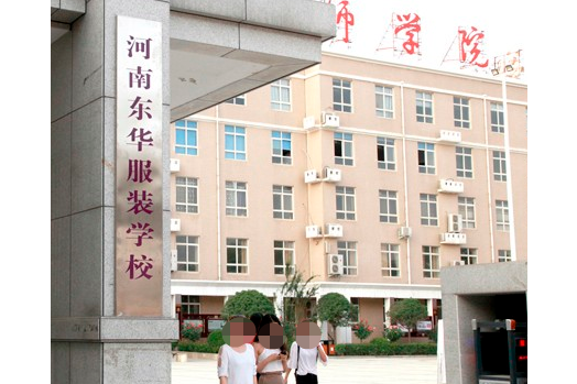 河南东华服装学校