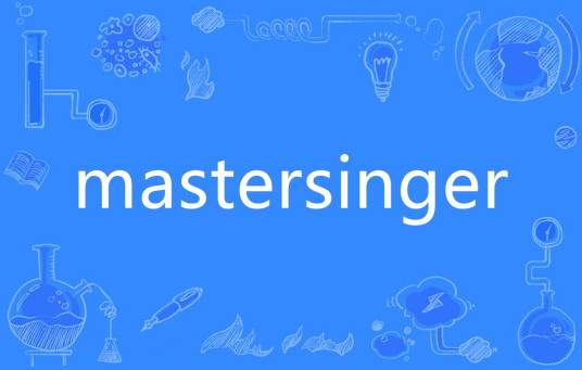 mastersinger_百度百科