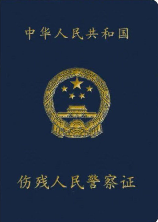 中华人民共和国伤残人民警察证