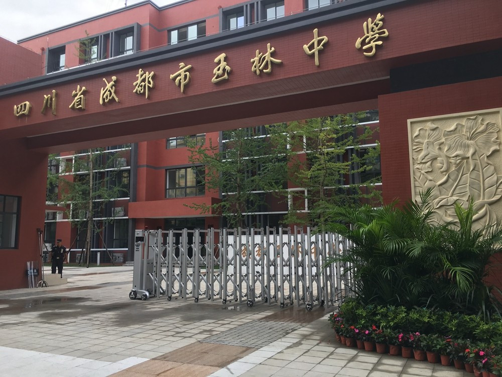 四川省成都市玉林中学