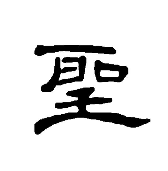  p data-id="go0j2i1q3f">圣(拼音:shèng)为汉语一级通用规范汉字