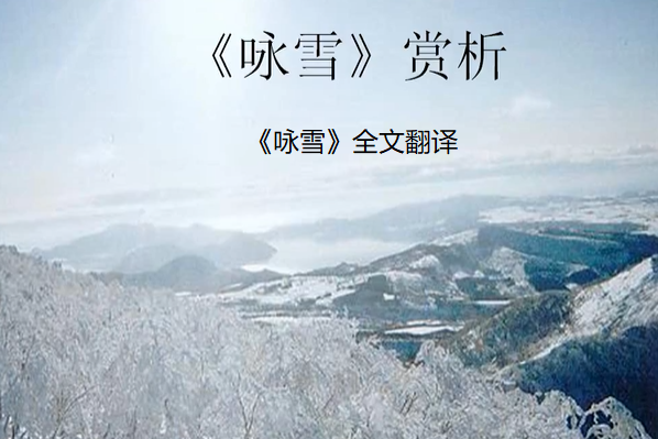 《咏雪》全文翻译