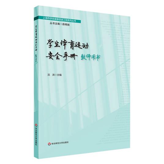 学生体育运动安全手册-教师用书_百度百科