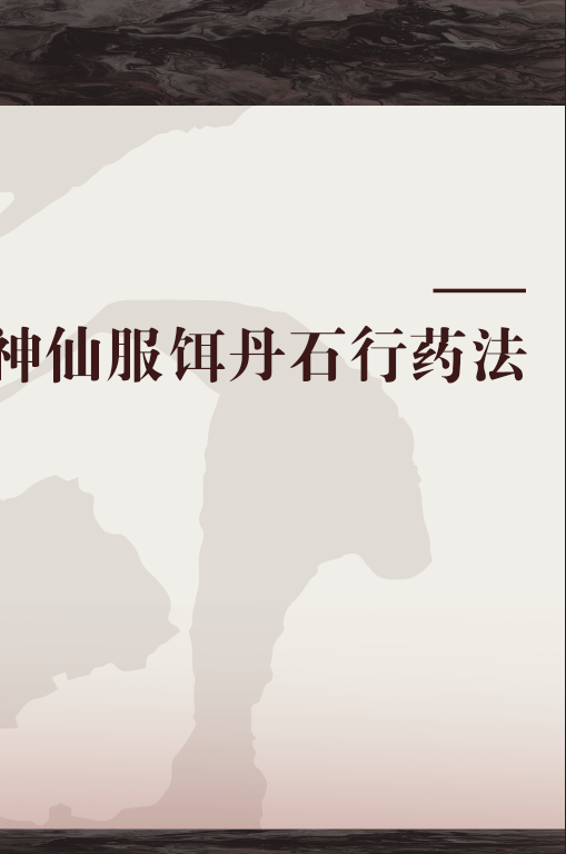 神仙服饵丹石行药法_百度百科