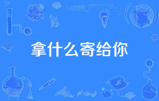 拿什么寄给你_百度百科