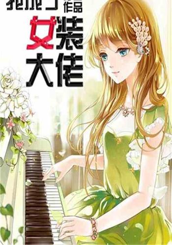 《我成了女装大佬》是连载中的一部都市言情类网络小说,作者是苏言