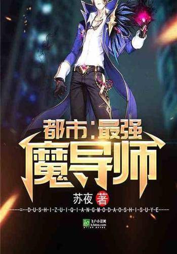 都市：最强魔导师_百度百科