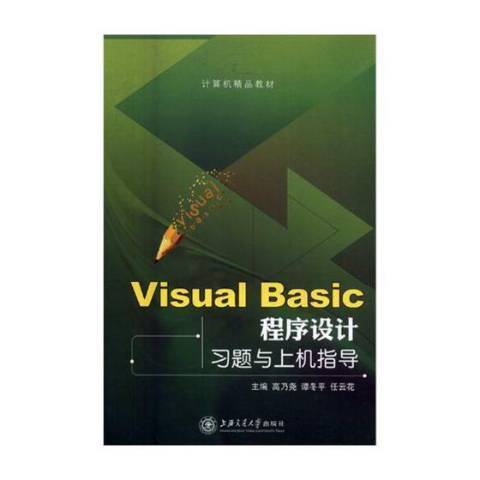 Visual Basic程序设计习题与上机指导（2017年中国科学技术大学出版社出版的图书）_百度百科