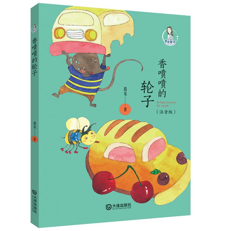 魔法姐姐葛竞童话·香喷喷的轮子(注音版)